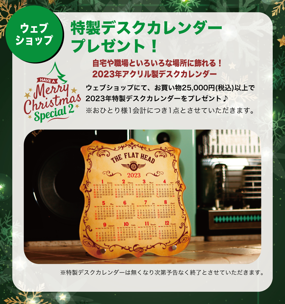 特製デスクカレンダープレゼント!ウェブショップ