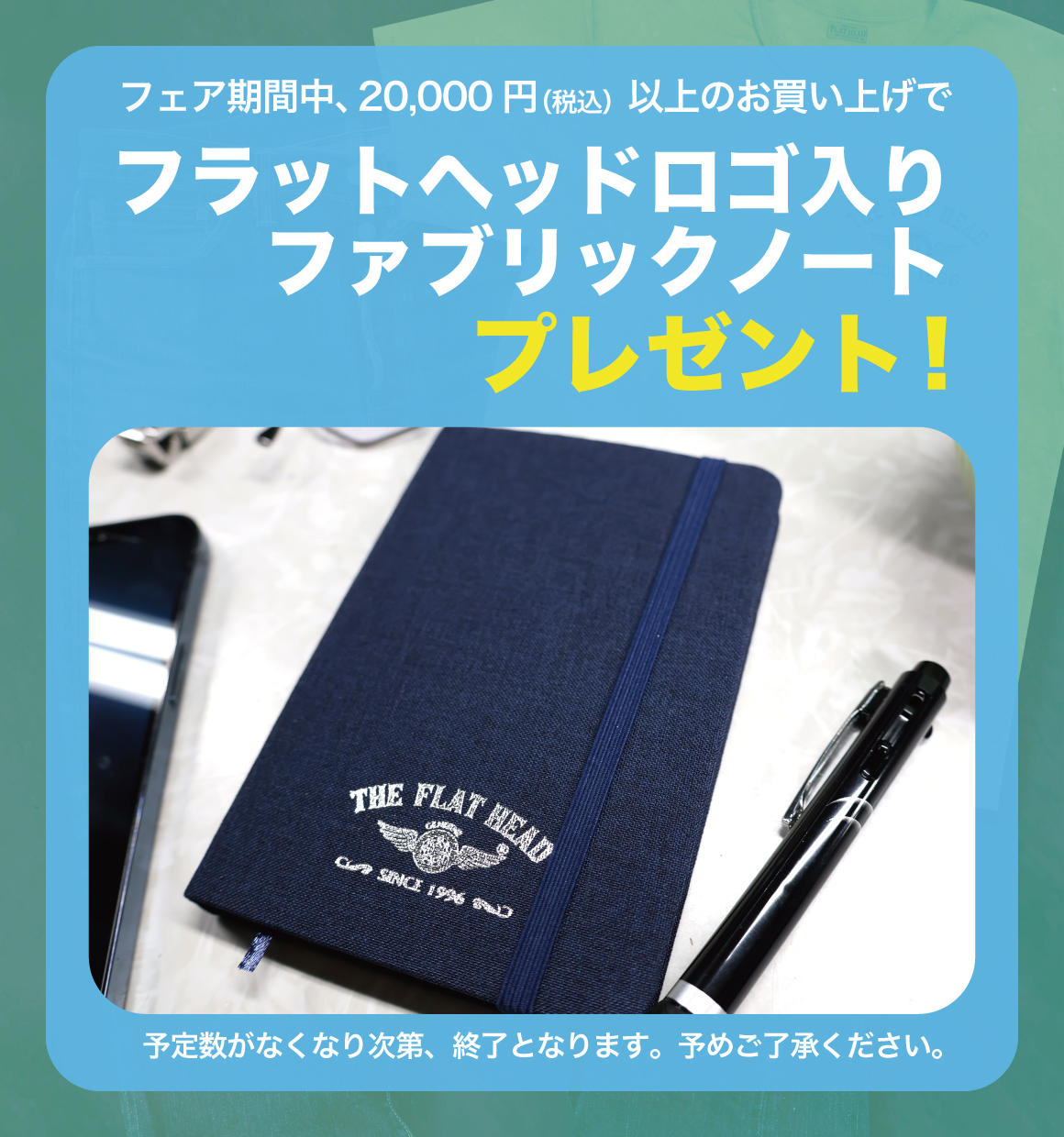 フラットヘッドロゴ入りファブリックノートプレゼント!