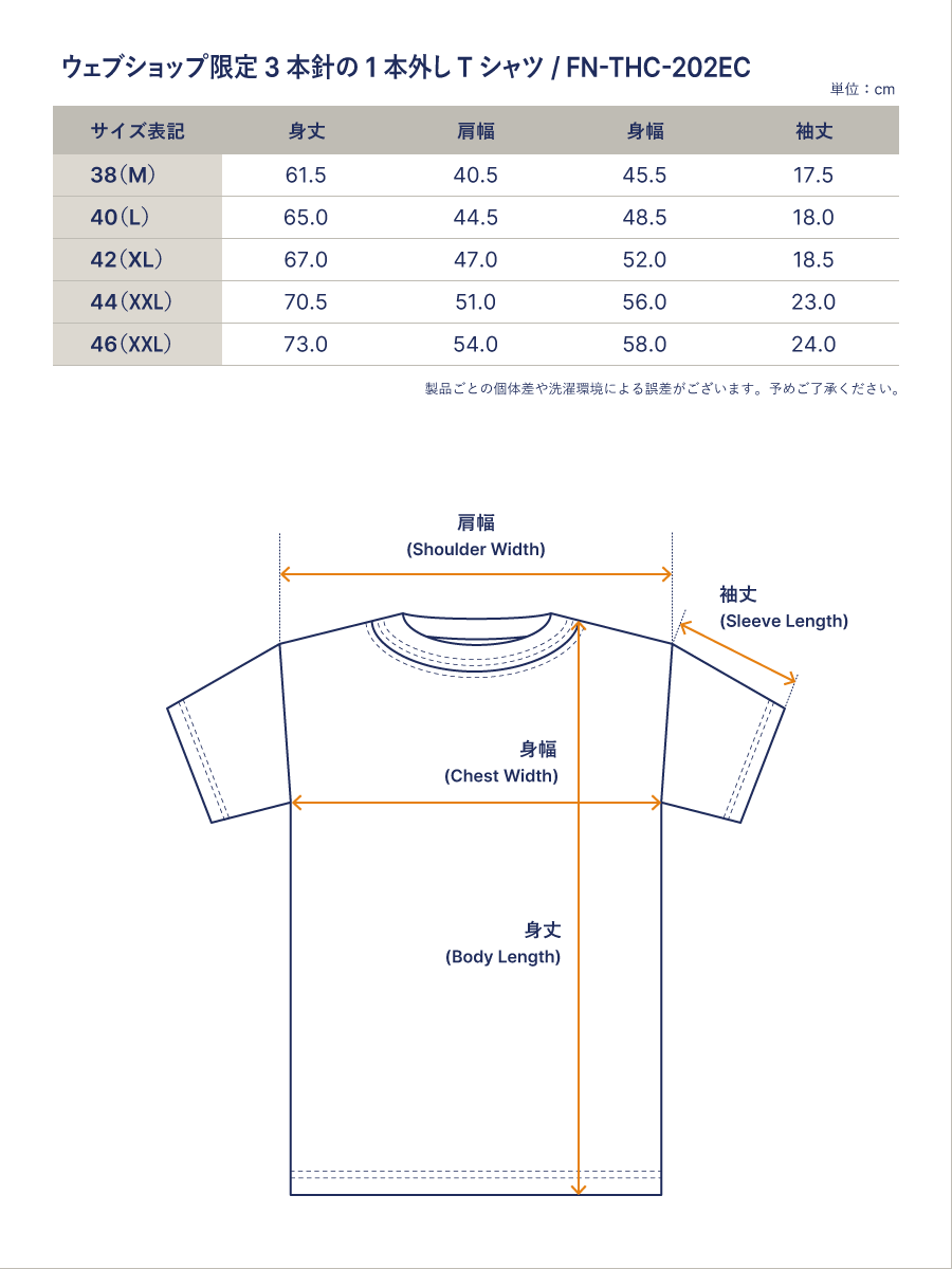 ウェブショップ&本店限定 3本針の1本外し Tシャツ FN-THC-202EC