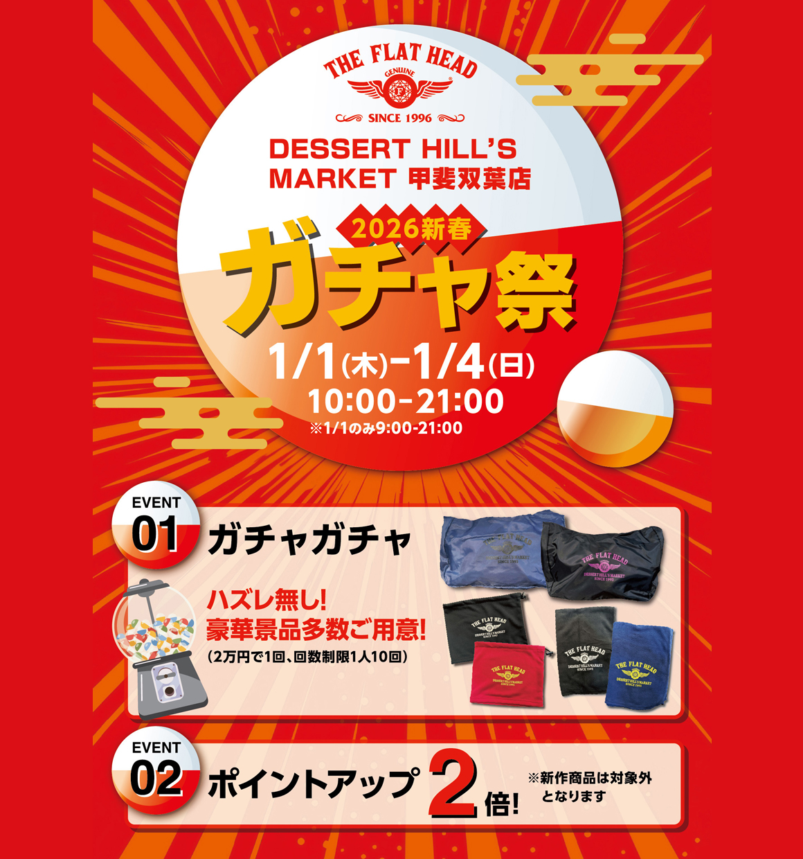 デザートヒルズマーケット甲斐双葉店2026新春ガチャ祭