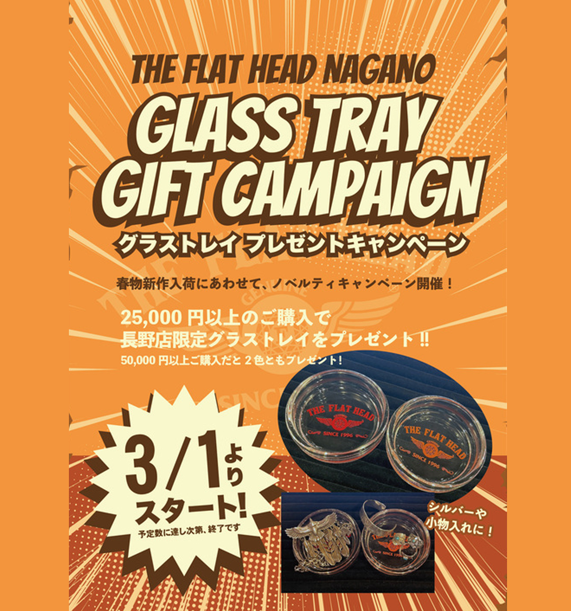 フラットヘッド長野店グラストレイ プレゼントキャンペーン
