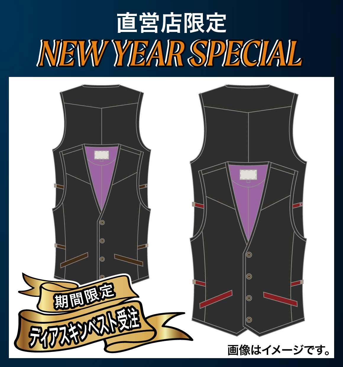 直営店限定ディアスキンベスト受注▶▶