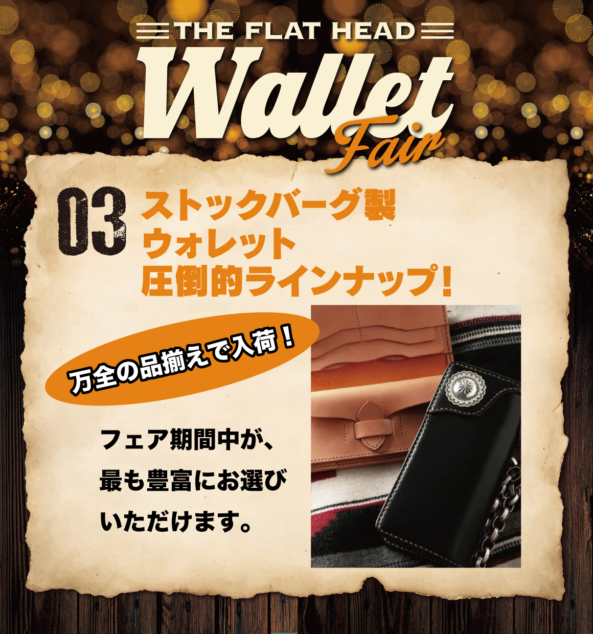 03. ストックバーグ製ウォレット圧倒的ラインナップでご用意 ▶▶